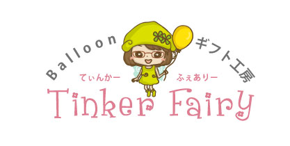 バルーンギフト工房Tinker-Fairy
